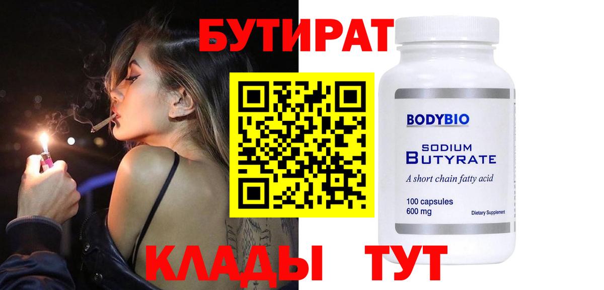 БУТИРАТ  Вход с VPN  Гурьевск  Бутират Butirat 