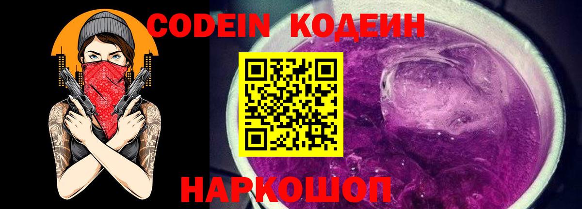 Кодеин Purple Drank  Вход с VPN  Гурьевск  Codein напиток Lean (лин) 