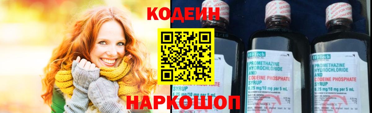 Кодеин Purple Drank Гурьевск